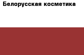 Белорусская косметикаBielita, Vitex, BelKosmex - Кемеровская обл., Новокузнецк г. Медицина, красота и здоровье » Декоративная и лечебная косметика   